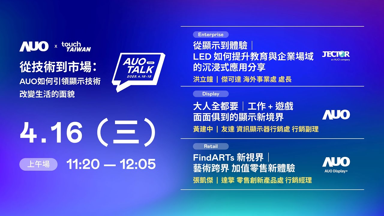 【2025 FUN88 TALK】從技術到市場：AUO如何引領顯示技術改變生活的面貌 | Enterprise/ Display / Retail