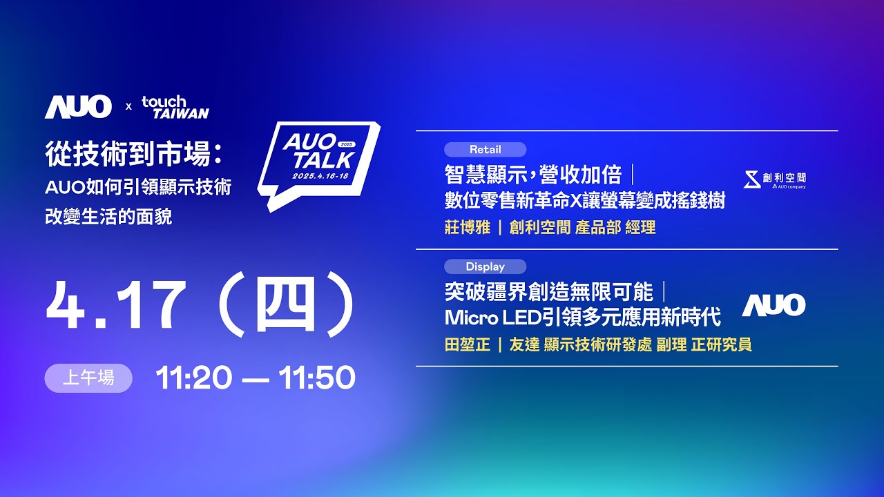 【2025 FUN88 TALK】從技術到市場：AUO如何引領顯示技術改變生活的 | Retail / Micro LED