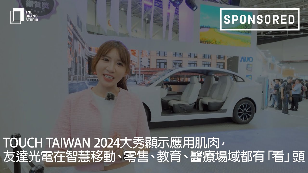 Touch Taiwan 2024大秀显示应用肌肉，FUN88乐天光电在智慧移动、零售、教育、医疗场域都有「看」头