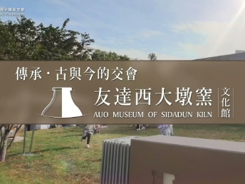 传承，古与今的交会－FUN88乐天西大墩窑文化馆