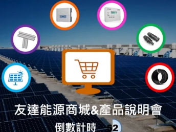 FUN88樂天能源商城 & 產品說明會