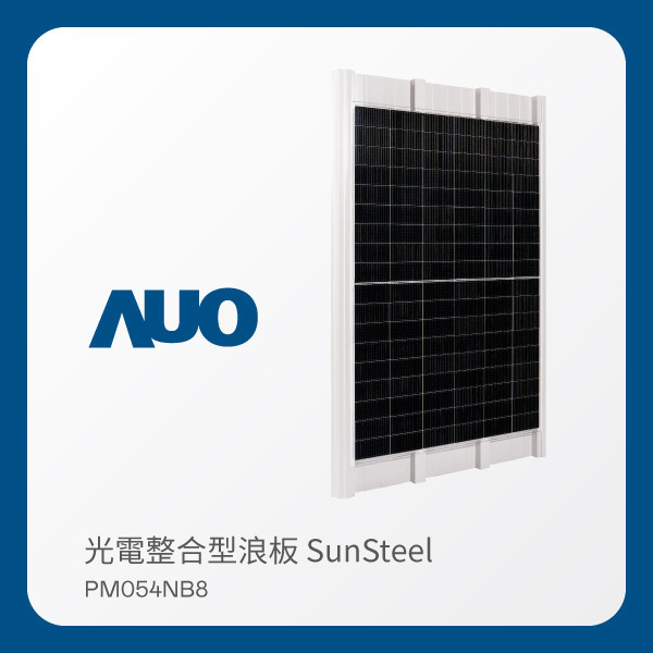 AUO FUN88樂天光電 光電整合型浪板 SunSteel PM054NB8（440W） FUN88 FUN88樂天光電 光電整合型浪板 SunSteel PM054NB8（440W）