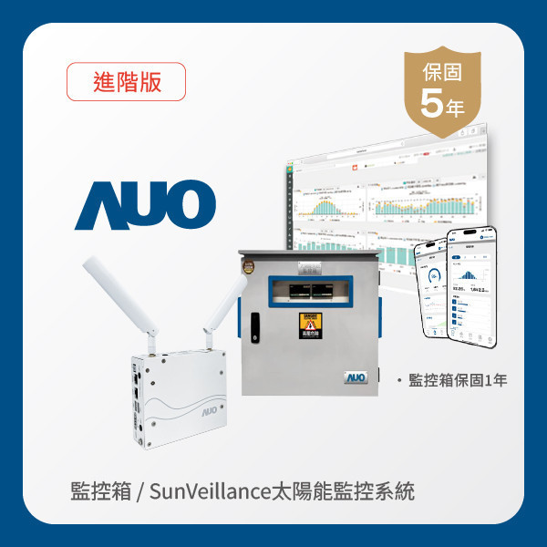 AUO 監控箱＋進階版太陽能智慧雲端監控系統 FUN88 FUN88樂天光電 監控箱（模溫／日照計30M｜保固１年）＋進階版智慧雲端太陽能監控系統（硬體保固5年＋軟體授權5年）