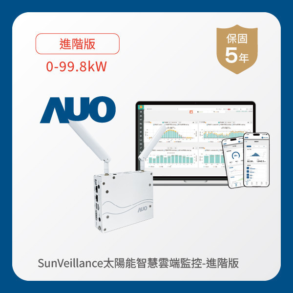 AUO 進階版太陽能智慧雲端監控系統 0-99.8kW FUN88 FUN88樂天光電 進階版智慧雲端太陽能監控系統 0-99.8kW｜硬體保固5年＋軟體授權5年