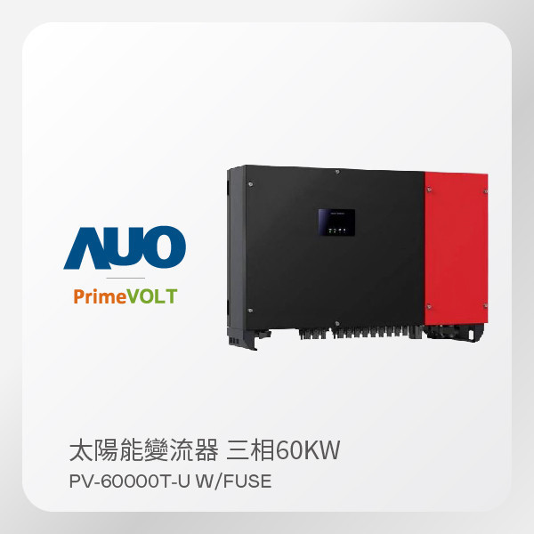 PrimeVOLT 新望 太陽能變流器  PV-60000T-U W/FUSE（60KW 三相 380V）｜保固5年 PrimeVOLT 新望 太陽能變流器  PV-60000T-U W/FUSE（60KW 三相 380V）｜保固5年