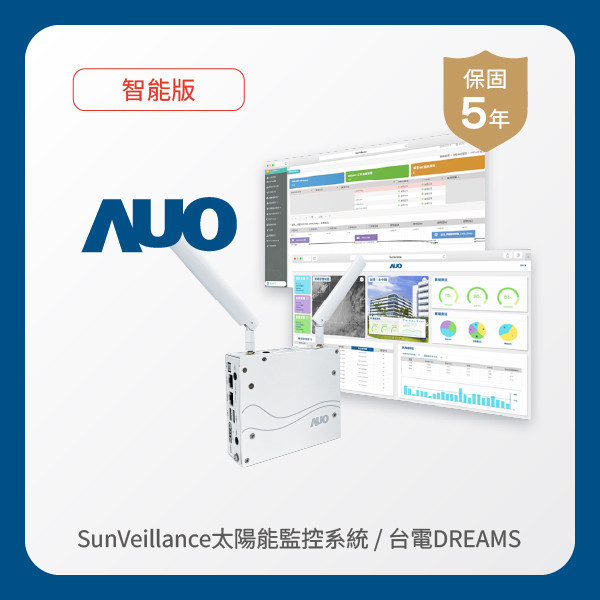 AUO 智能版太陽能智慧雲端監控系統＋台電DREAMS上傳服務 FUN88 FUN88樂天光電 AI智能版智慧雲端太陽能監控系統＋台電DREAMS上傳服務