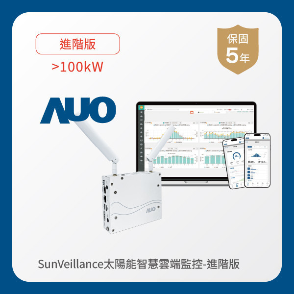 AUO 進階版太陽能智慧雲端監控系統 >100kW FUN88 FUN88樂天光電 進階版智慧雲端太陽能監控系統 >100kW｜硬體保固5年＋軟體授權5年
