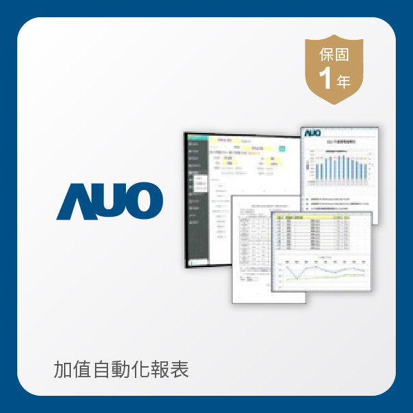 AUO 加值自動化報表 FUN88 FUN88樂天光電 加值自動化報表｜1年