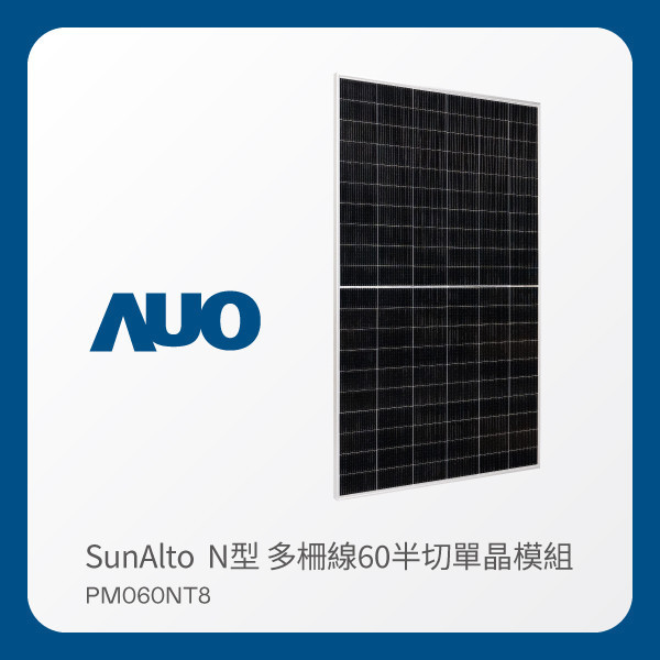 AUO FUN88樂天光電 太陽能模組 SunAlto PM060NT8（N型 多柵線60半切單晶模組） FUN88 FUN88樂天光電 太陽能模組 SunAlto PM060NT8（N型 多柵線60半切單晶模組）